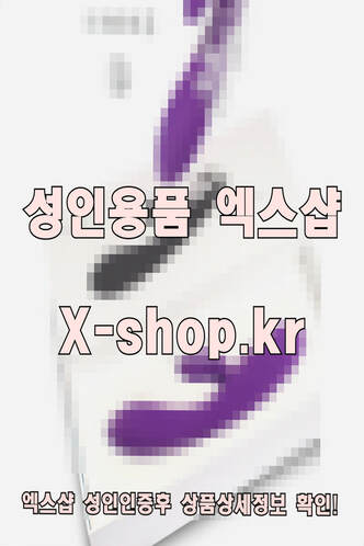 엑스샵❤️ 성인용푸샵 성인용푼샵 성인용품샵 성인용풋샵 성인용풍샵 성인기구샵 ❤️여성 남성 쇼핑몰 온라인 토이 사이트 여자 남자 기구 주소